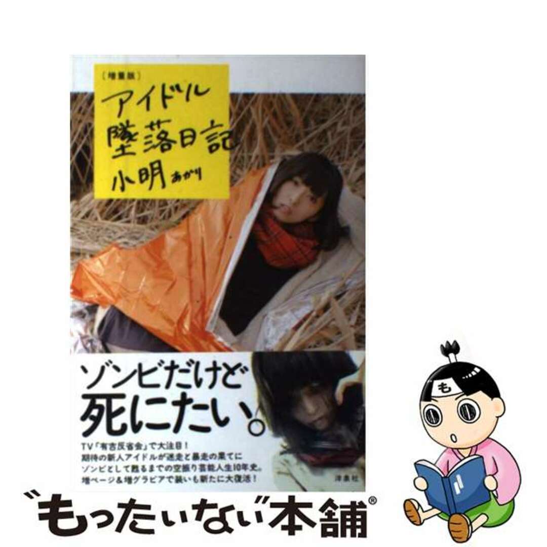 【中古】 アイドル墜落日記 増量版/洋泉社/小明 エンタメ/ホビーの本(アート/エンタメ)の商品写真