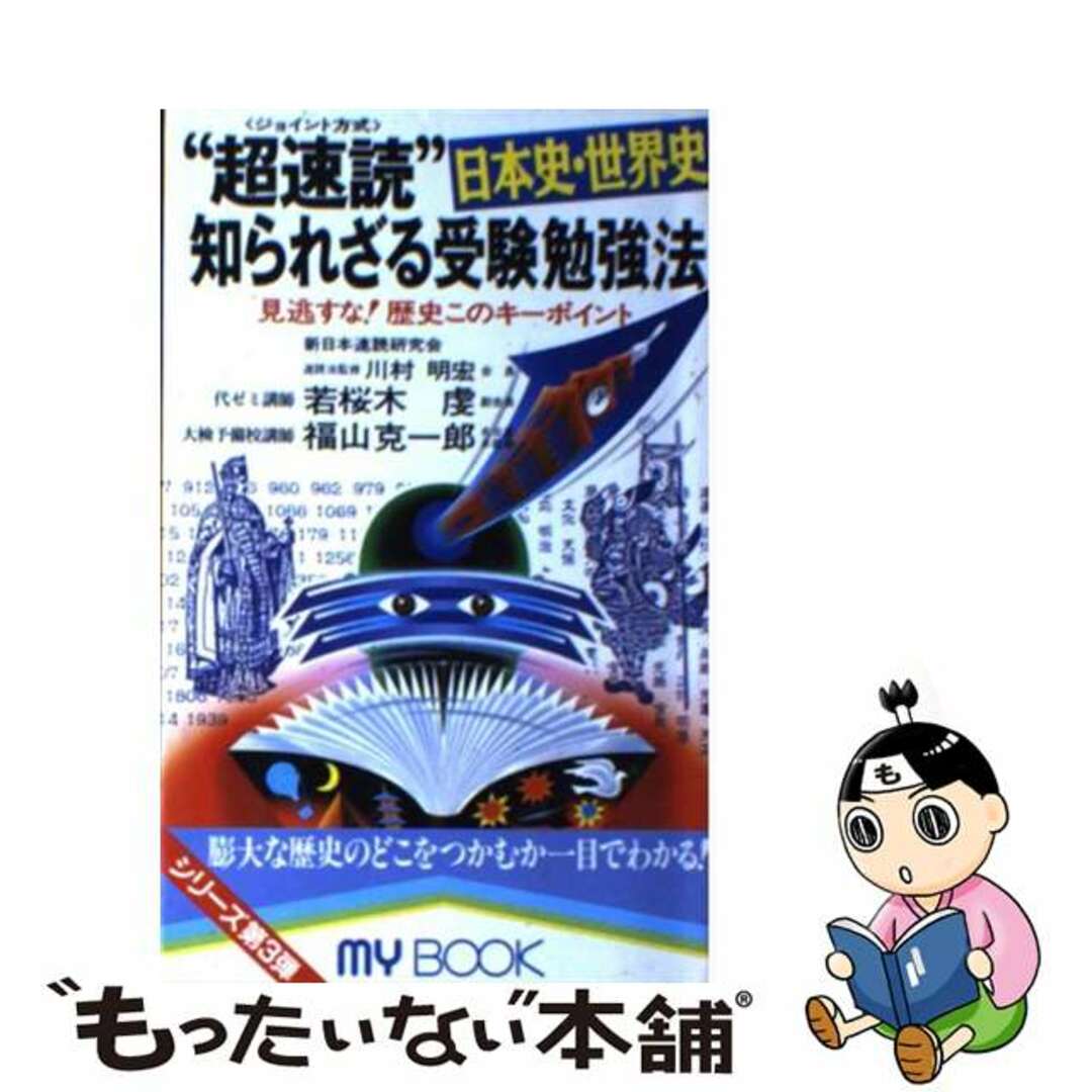 “超速読”日本史・世界史 知られざる受験勉強法ー見逃すな!歴史このキーポイントのサムネイル