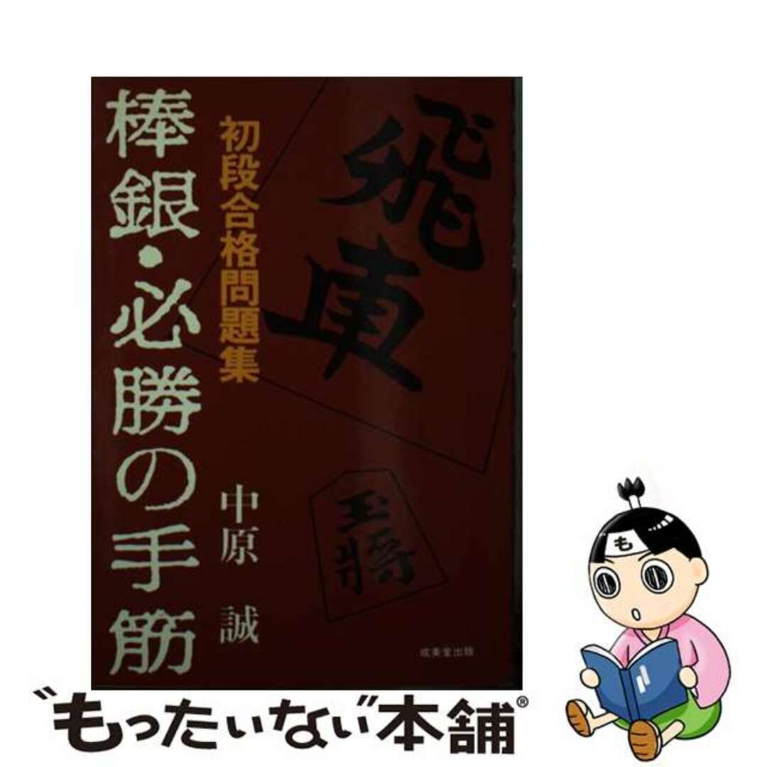 棒銀・必勝の手筋 初段合格問題集/成美堂出版/中原誠9784415046303