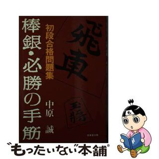 【中古】 棒銀・必勝の手筋 初段合格問題集/成美堂出版/中原誠(趣味/スポーツ/実用)