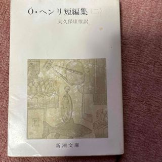 Ｏ・ヘンリ短編集 ２ 改版(その他)