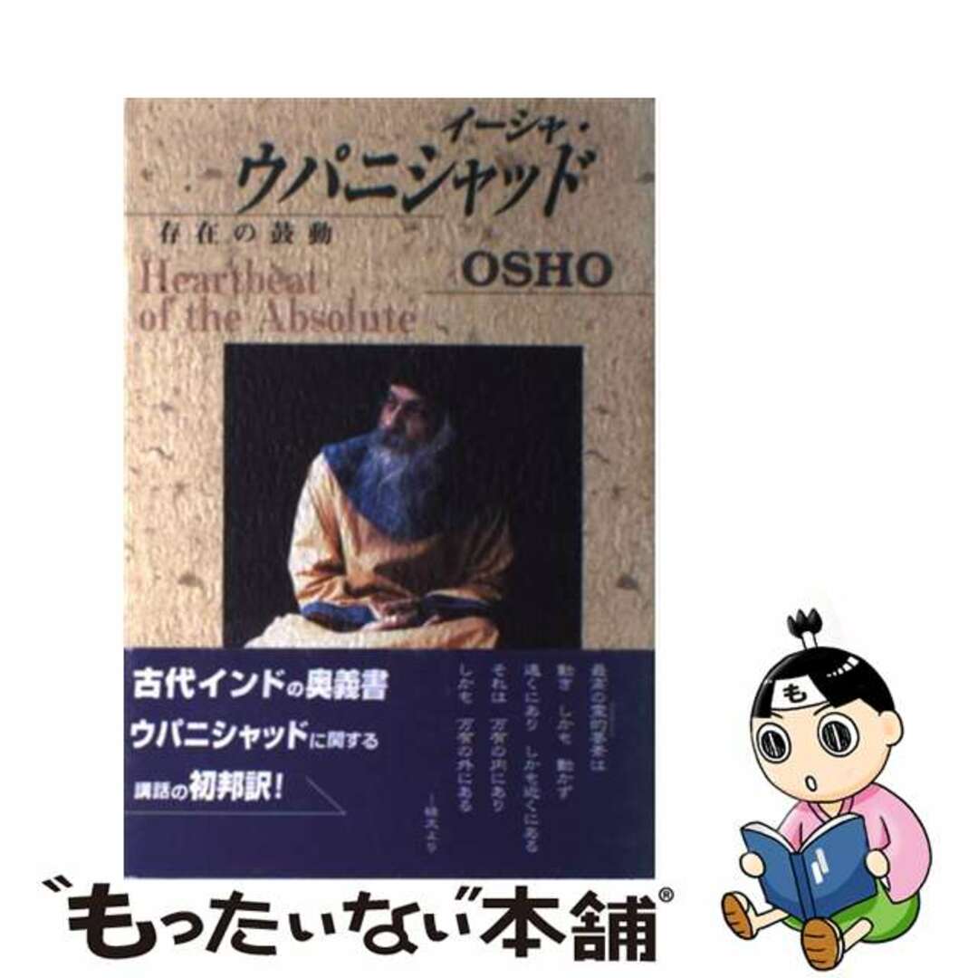 イーシャ・ウパニシャッド 存在の鼓動/市民出版社/オショー・ラジニーシ