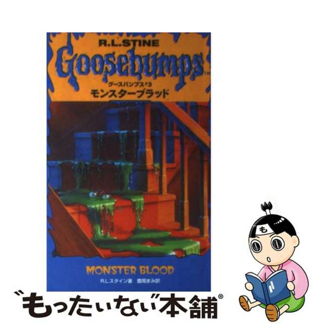 モンスターブラッド著者名モンスターブラッド/ソニー・ミュージックソリューションズ/Ｒ．Ｌ．スタイン