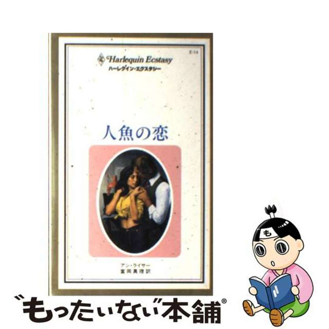 人魚の恋/ハーパーコリンズ・ジャパン/アン・ライサー - 文学/小説