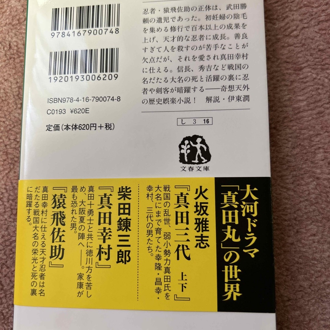 猿飛佐助 真田十勇士 新装版 エンタメ/ホビーの本(文学/小説)の商品写真