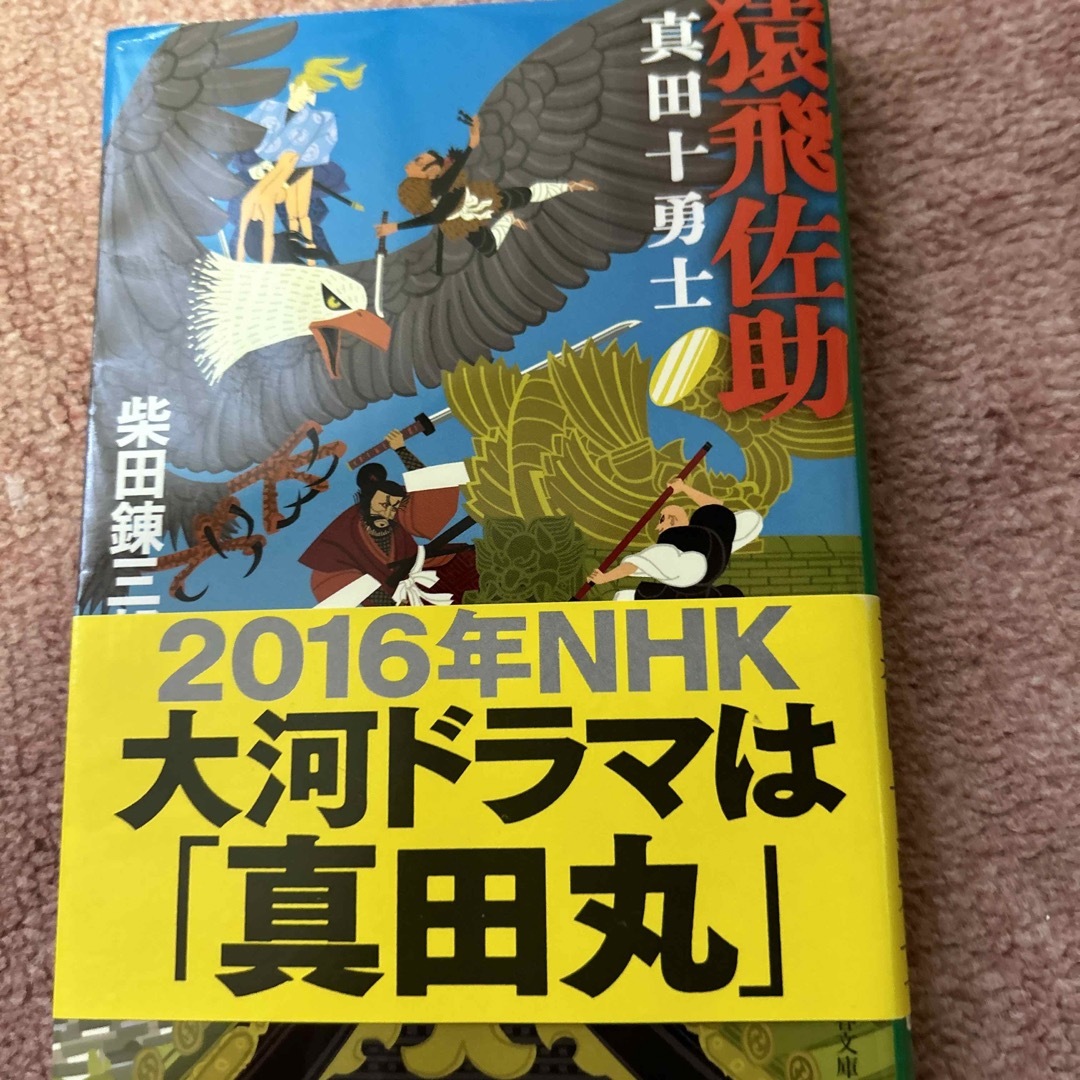 猿飛佐助 真田十勇士 新装版 エンタメ/ホビーの本(文学/小説)の商品写真