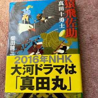 猿飛佐助 真田十勇士 新装版(文学/小説)