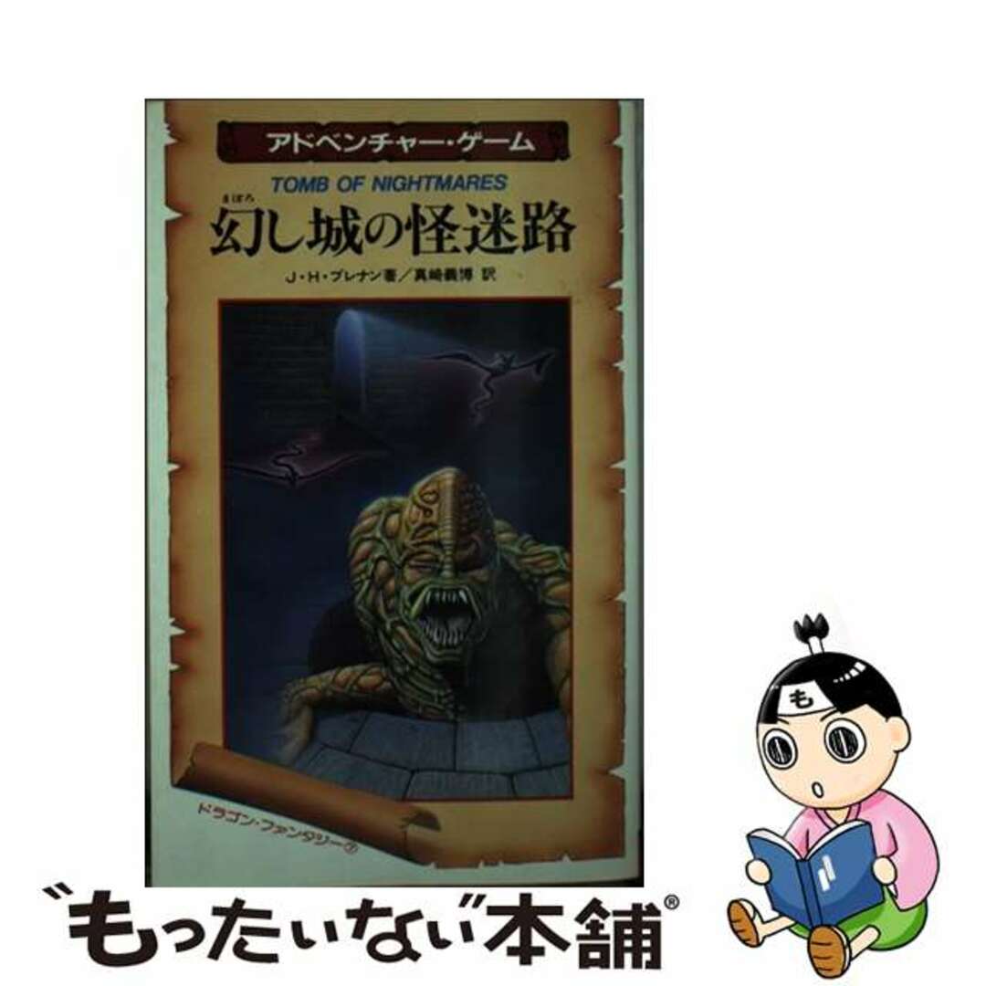 【中古】 幻し城の怪迷路/二見書房/J.H.ブレナン エンタメ/ホビーのエンタメ その他(その他)の商品写真