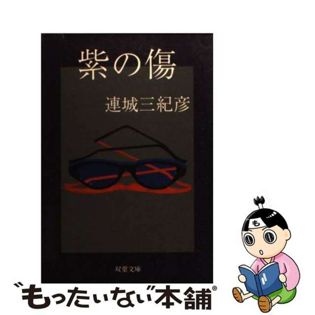 連城三紀彦出版社紫の傷/双葉社/連城三紀彦