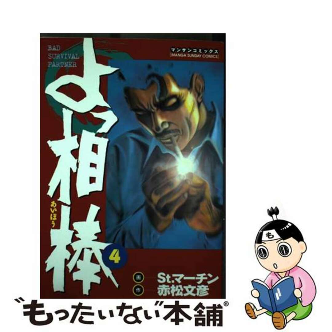 よっ相棒 第４巻/実業之日本社/Ｓｔ．マーチン