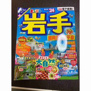 るるぶ　岩手県(地図/旅行ガイド)