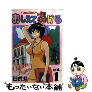 【中古】 おしえてあげる １/少年画報社/白虎丸(青年漫画)