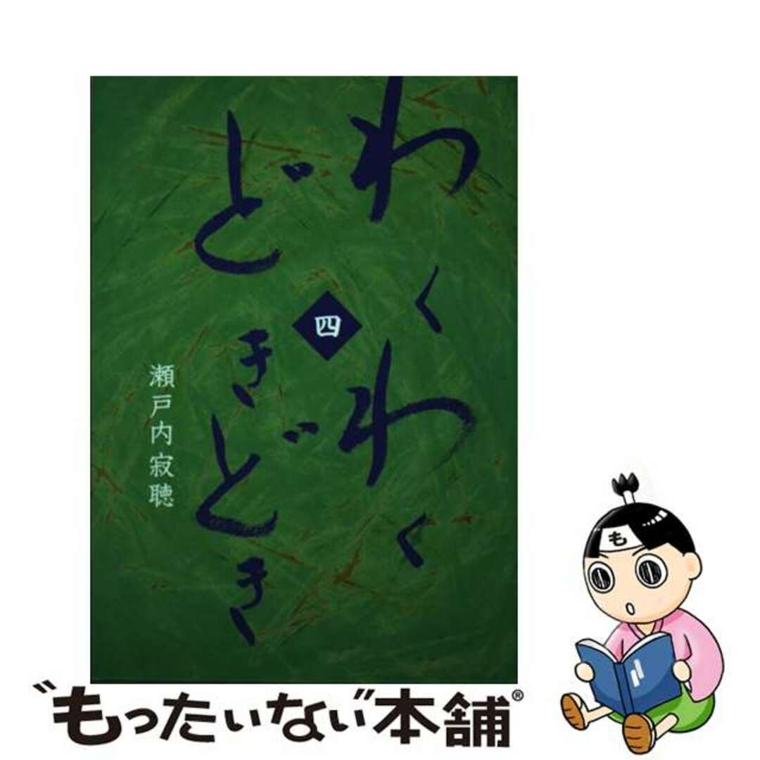 【中古】 わくわくどきどき ４/日本音声保存/瀬戸内寂聴 エンタメ/ホビーの本(文学/小説)の商品写真