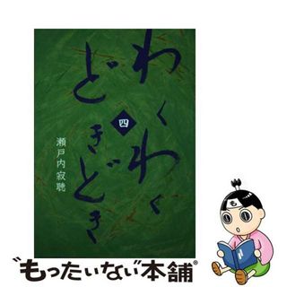 【中古】 わくわくどきどき ４/日本音声保存/瀬戸内寂聴(文学/小説)