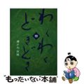 【中古】 わくわくどきどき ４/日本音声保存/瀬戸内寂聴