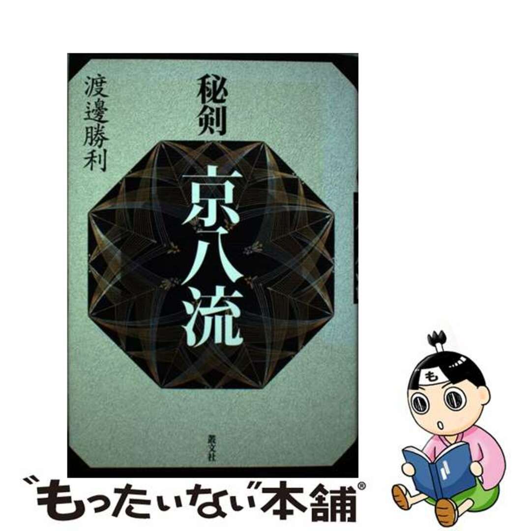 【中古】 秘剣京八流/叢文社/渡辺勝利 エンタメ/ホビーの本(文学/小説)の商品写真