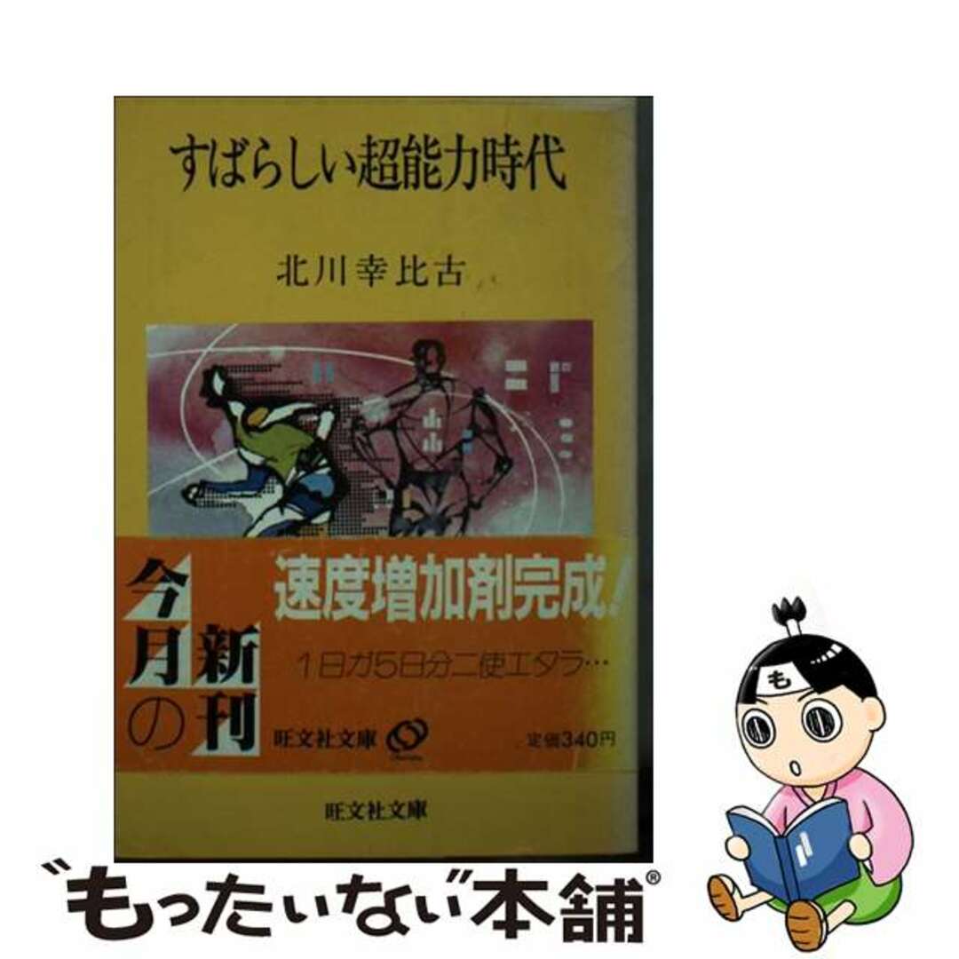 旺文社発行者カナすばらしい超能力時代/旺文社/北川幸比古