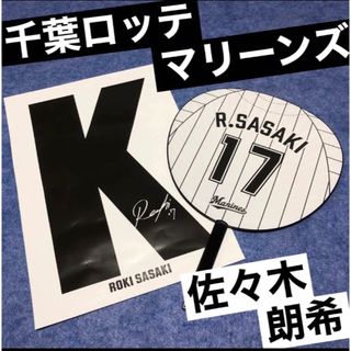 チバロッテマリーンズ(千葉ロッテマリーンズ)の千葉ロッテマリーンズ　佐々木朗希　うちわ　ビッグ　ポスター　マリン　限定　非売品(応援グッズ)