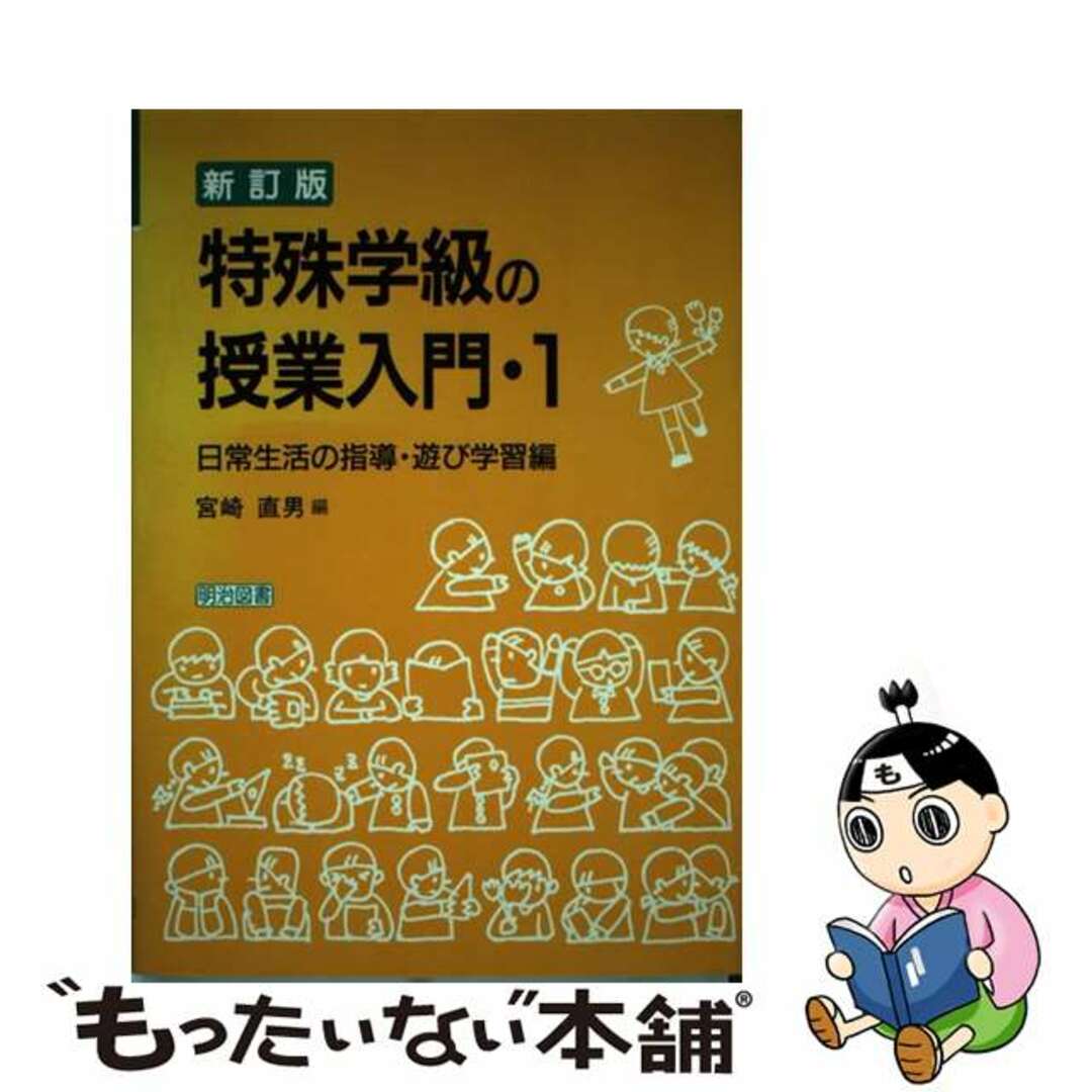 【中古】 特殊学級の授業入門 １ 新訂版/明治図書出版/宮崎直男 | フリマアプリ ラクマ