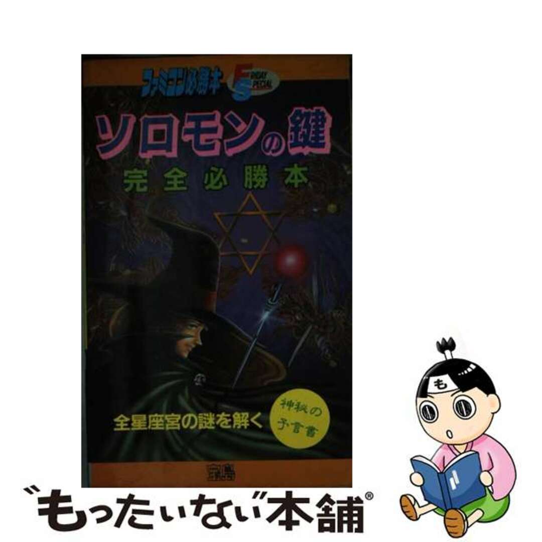 ソロモンの鍵完全必勝本/宝島社