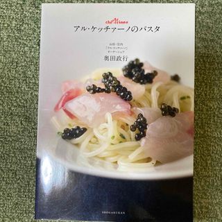 ショウガクカン(小学館)のアル・ケッチァ－ノのパスタ(料理/グルメ)