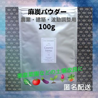 Cosmic hemp 麻炭パウダー農業・建築・空間波動調整用 100g(その他)