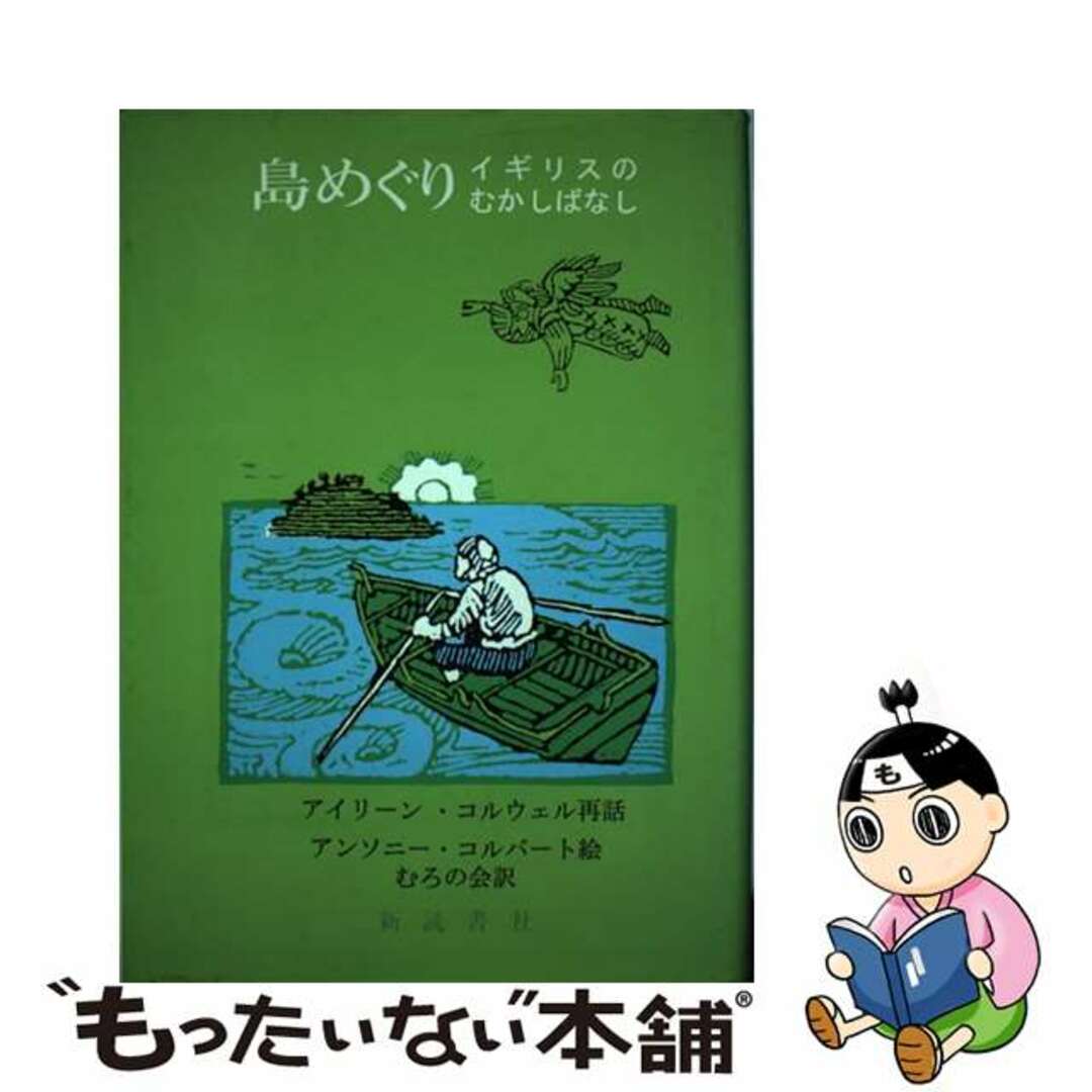 島めぐり イギリスのむかしばなし/新読書社/アイリーン・コルウェル