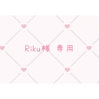 ♡ Riku様 専用 ♡(その他)