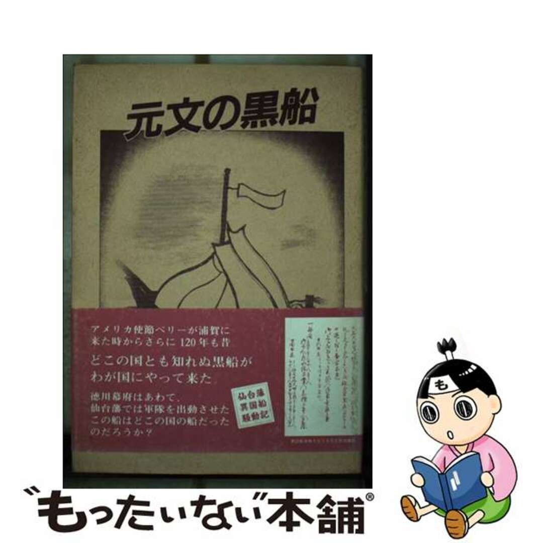 単行本ISBN-10元文の黒船 仙台藩異国騒動記/宝文堂/安部宗男