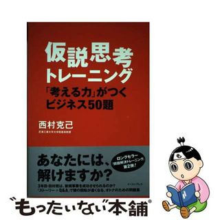 【中古】 仮説思考トレーニング 「考える力」がつくビジネス５０題/イースト・プレス/西村克己(ビジネス/経済)
