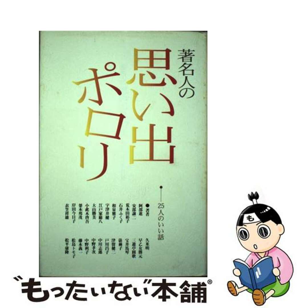 著名人の思い出ポロリ ２５人のいい話/文渓堂