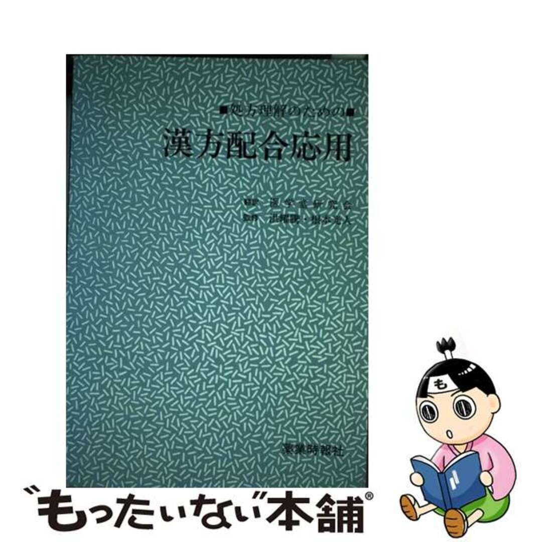 漢方配合応用 続/じほう/根本光人