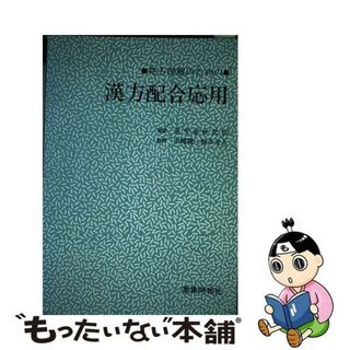 【中古】 漢方配合応用 処方理解のための/じほう/梁　五