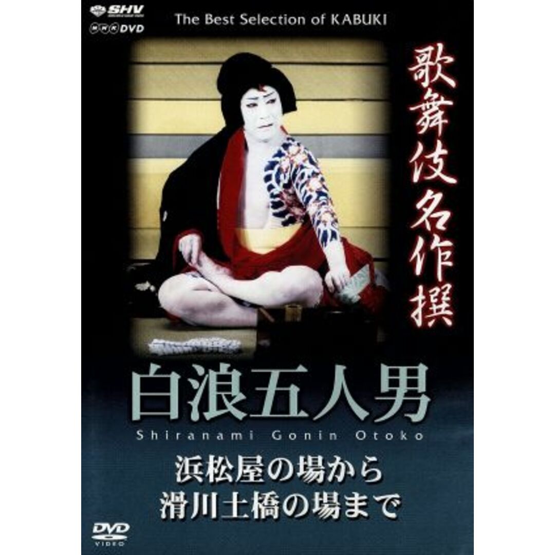 歌舞伎名作撰 白浪五人男 浜松屋から滑川土橋まで