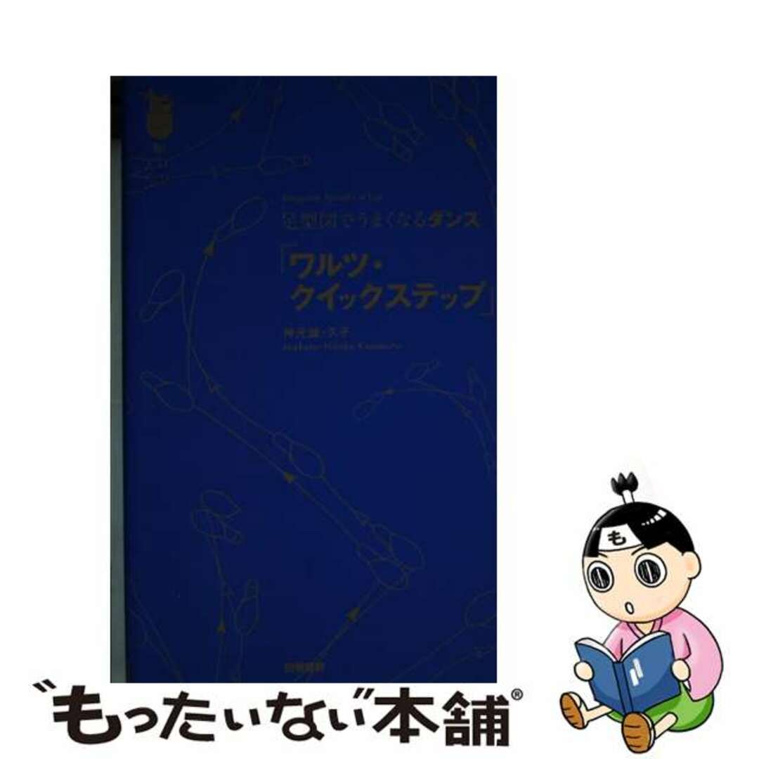 【中古】 足型図でうまくなるダンス「ワルツ・クイックステップ」/白夜書房/神元誠 エンタメ/ホビーの本(趣味/スポーツ/実用)の商品写真