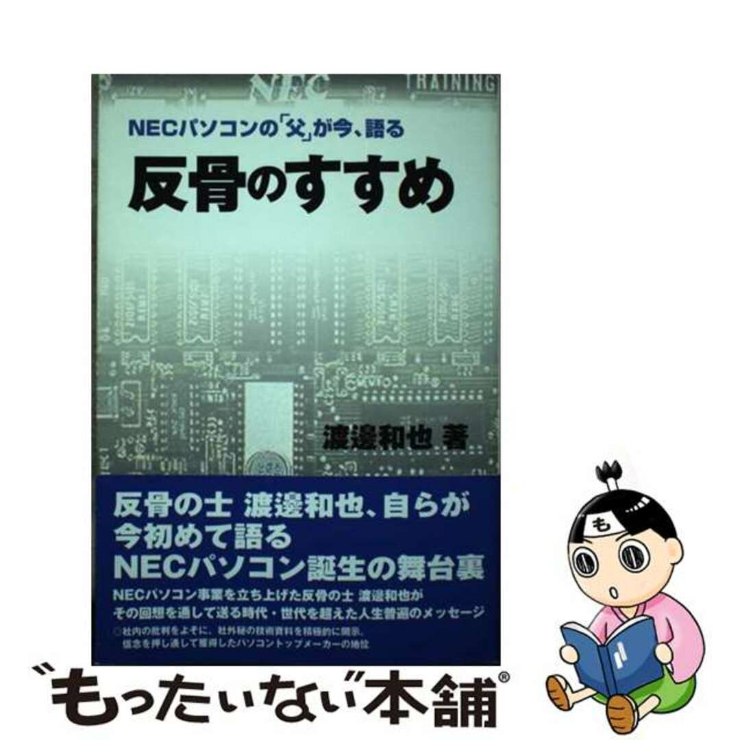 2003年10月反骨のすすめ ＮＥＣパソコンの「父」が今、語る/マイクロマガジン社/渡辺和也