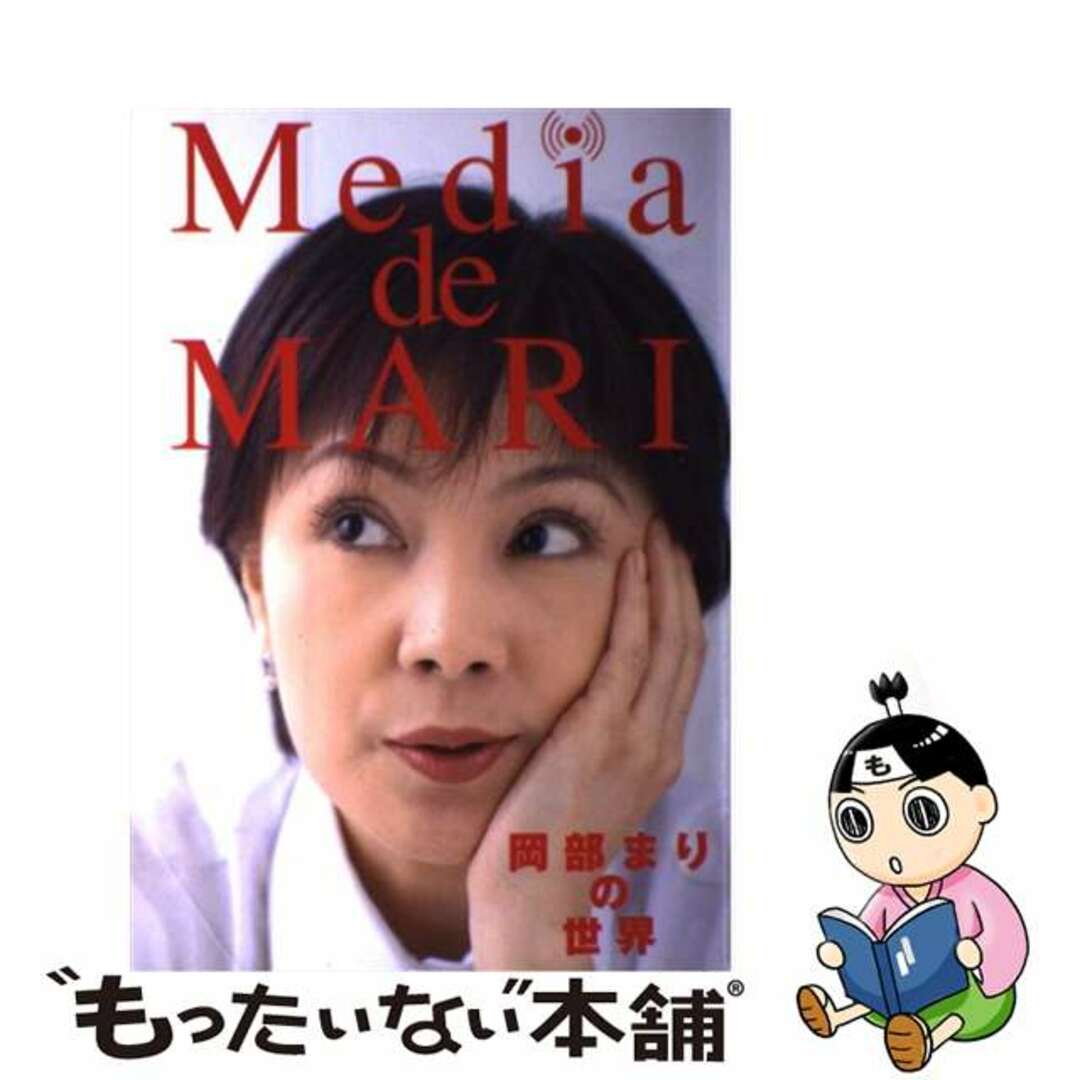 【中古】 メディア・ド・マリ 岡部まりの世界/プラネットジアース/岡部まり エンタメ/ホビーのエンタメ その他(その他)の商品写真