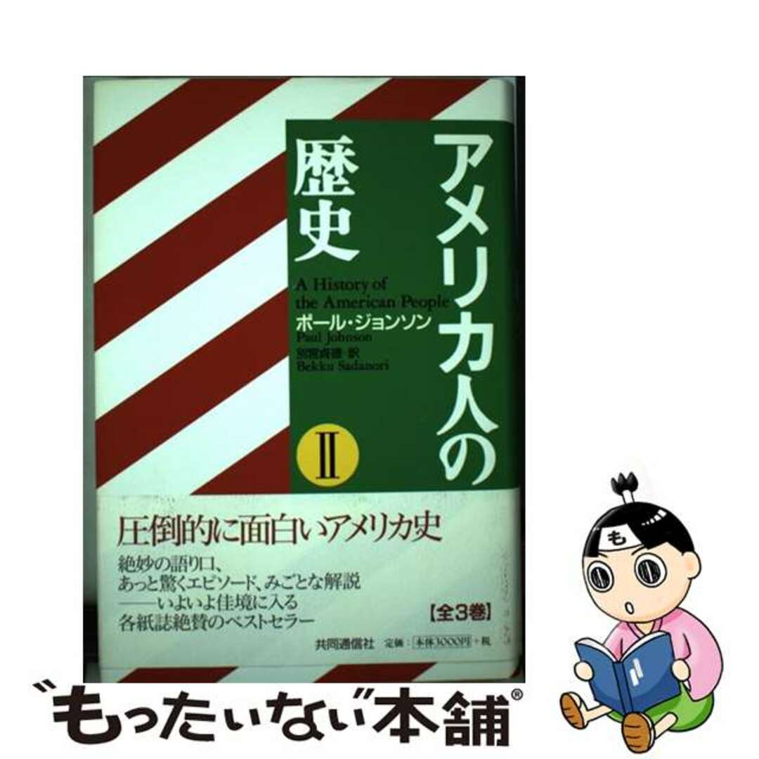 【中古】 アメリカ人の歴史 ２/共同通信社/ポール・ジョンソン エンタメ/ホビーの本(人文/社会)の商品写真