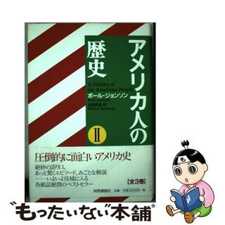 【中古】 アメリカ人の歴史 ２/共同通信社/ポール・ジョンソン(人文/社会)