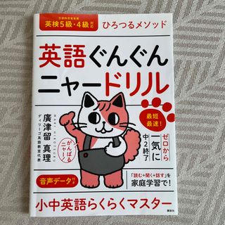 コウダンシャ(講談社)のひろつるメソッド英語ぐんぐんニャードリル 最短最速！ゼロから一気に中２終了(資格/検定)