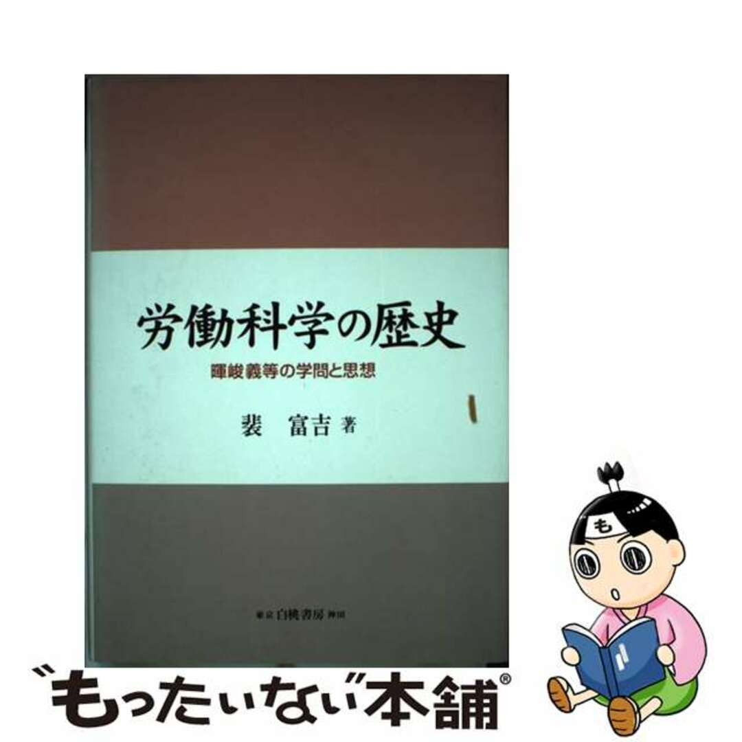 【中古】 労働科学の歴史 暉峻義等の学問と思想/白桃書房/裴富吉 エンタメ/ホビーのエンタメ その他(その他)の商品写真