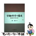 【中古】 労働科学の歴史 暉峻義等の学問と思想/白桃書房/裴富吉