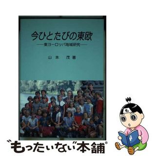 【中古】 今ひとたびの東欧 東ヨーロッパ地域研究/開成出版（千代田区）/山本茂（地理学）(その他)