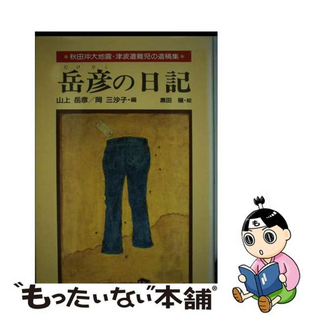 【5%OFF】 【中古】 秋田沖大地震・津波遭難児の遺稿集/けやき書房/山上岳彦 岳彦の日記 絵本+児童書