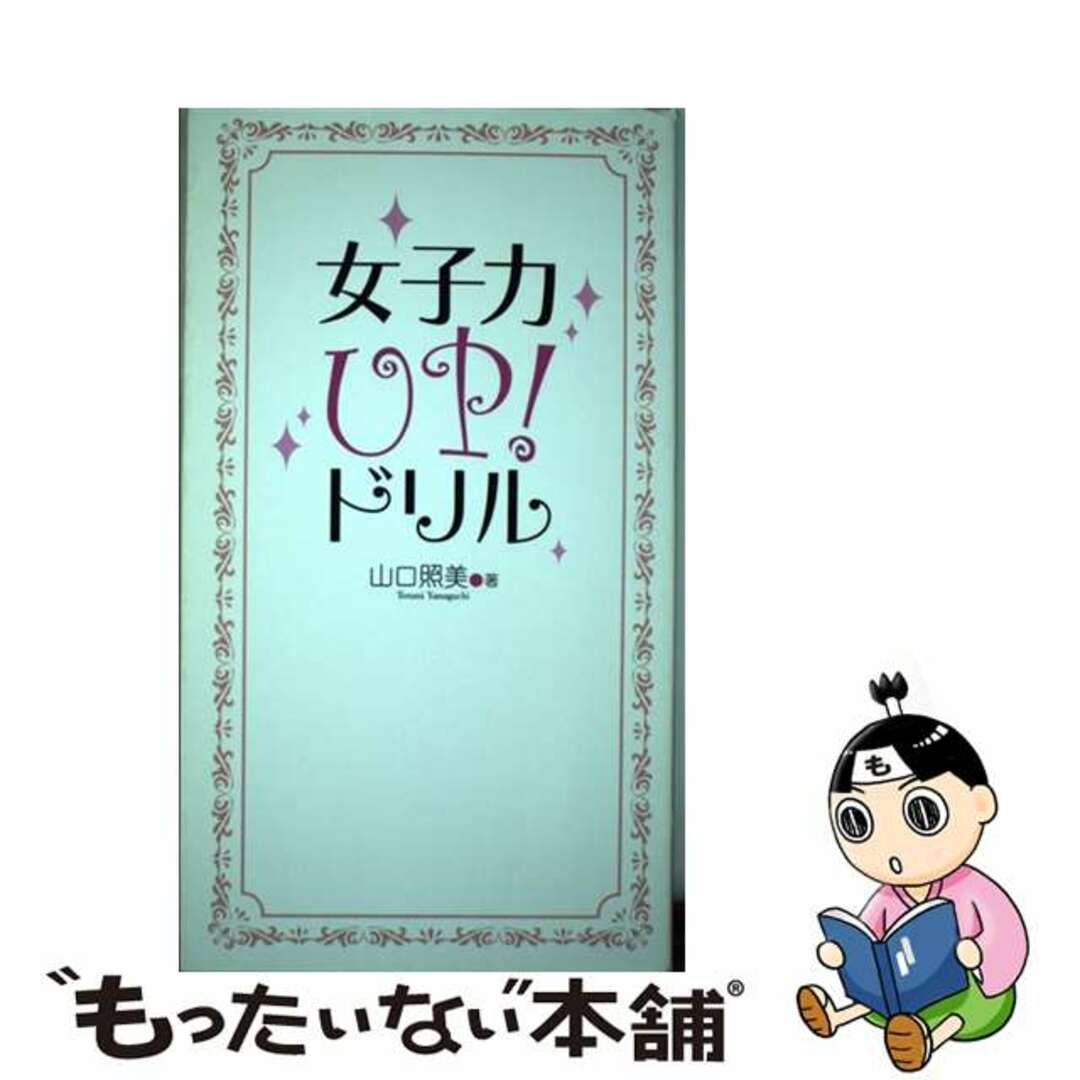 【中古】 女子力up!ドリル/宝島社/山口照美 エンタメ/ホビーのエンタメ その他(その他)の商品写真