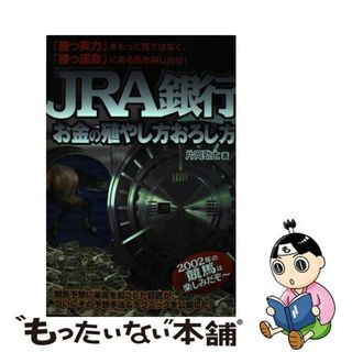 【中古】 ＪＲＡ銀行 お金の殖やし方おろし方/メタモル出版/片岡勁太(趣味/スポーツ/実用)