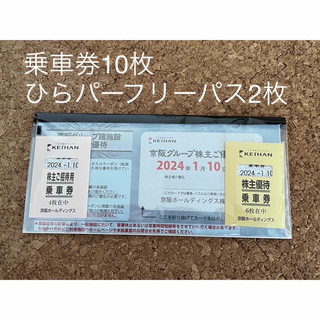 京阪電車 株主優待 乗車券10枚、ひらパーフリーパース2枚