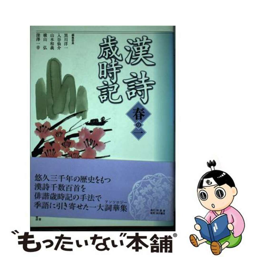【中古】 漢詩歳時記 春の1/同朋舎/黒川洋一 エンタメ/ホビーの本(人文/社会)の商品写真