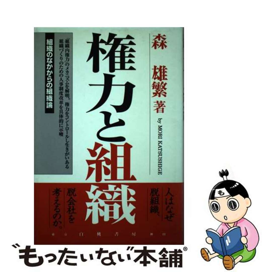 「新商品」に関するプレスリリース 【中古】 権力と組織 組織のなかからの組織論/白桃書房/森雄繁 ビジネス+経済