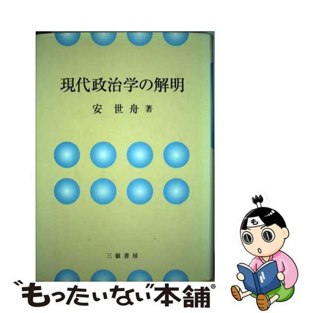 【中古】 現代政治学の解明/三嶺書房/安世舟 | フリマアプリ ラクマ